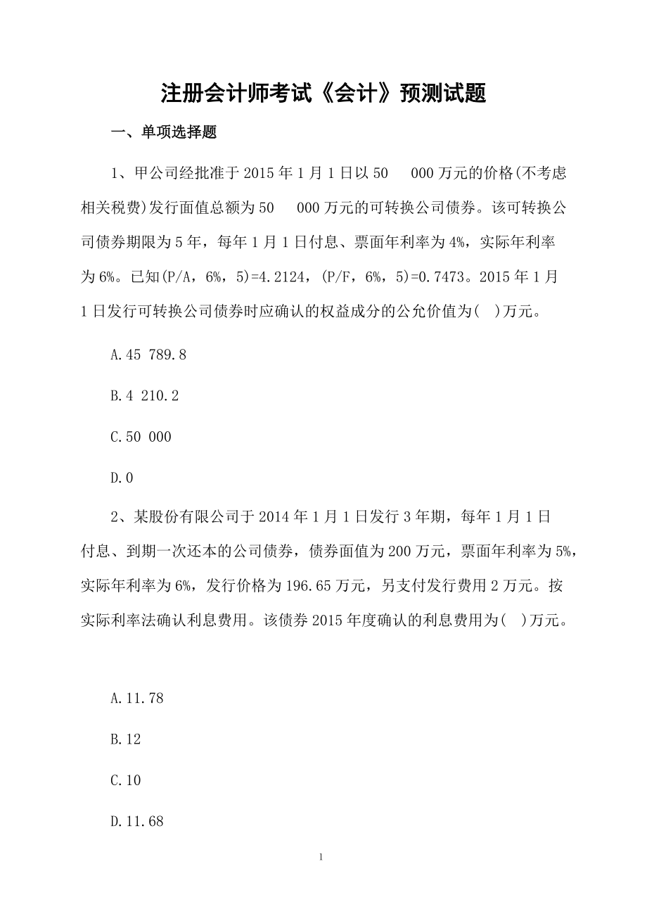 注册会计师考试《会计》预测试题.docx_第1页