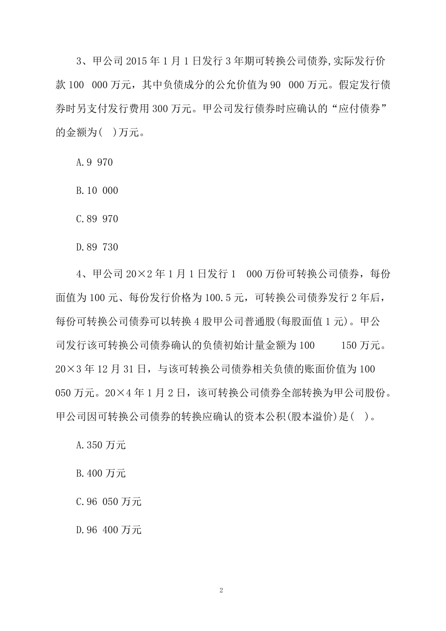 注册会计师考试《会计》预测试题.docx_第2页