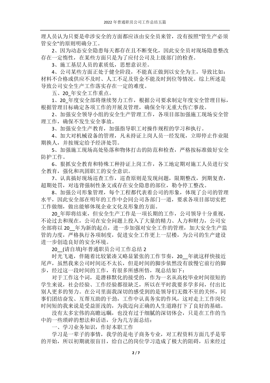 2022年普通职员公司工作总结五篇.docx_第2页