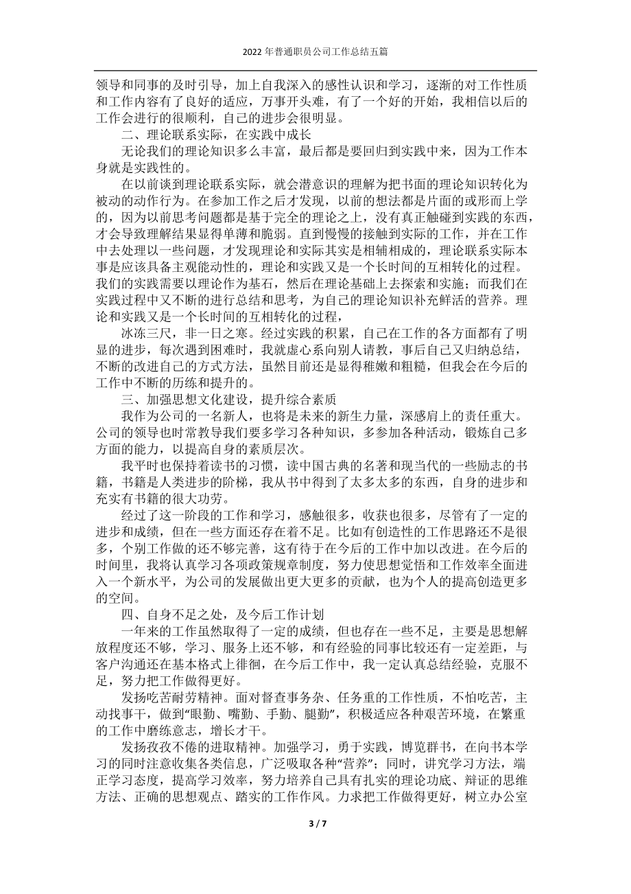 2022年普通职员公司工作总结五篇.docx_第3页