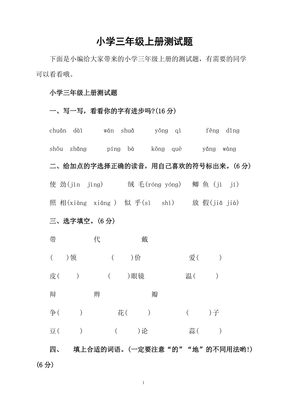 小学三年级上册测试题.docx_第1页