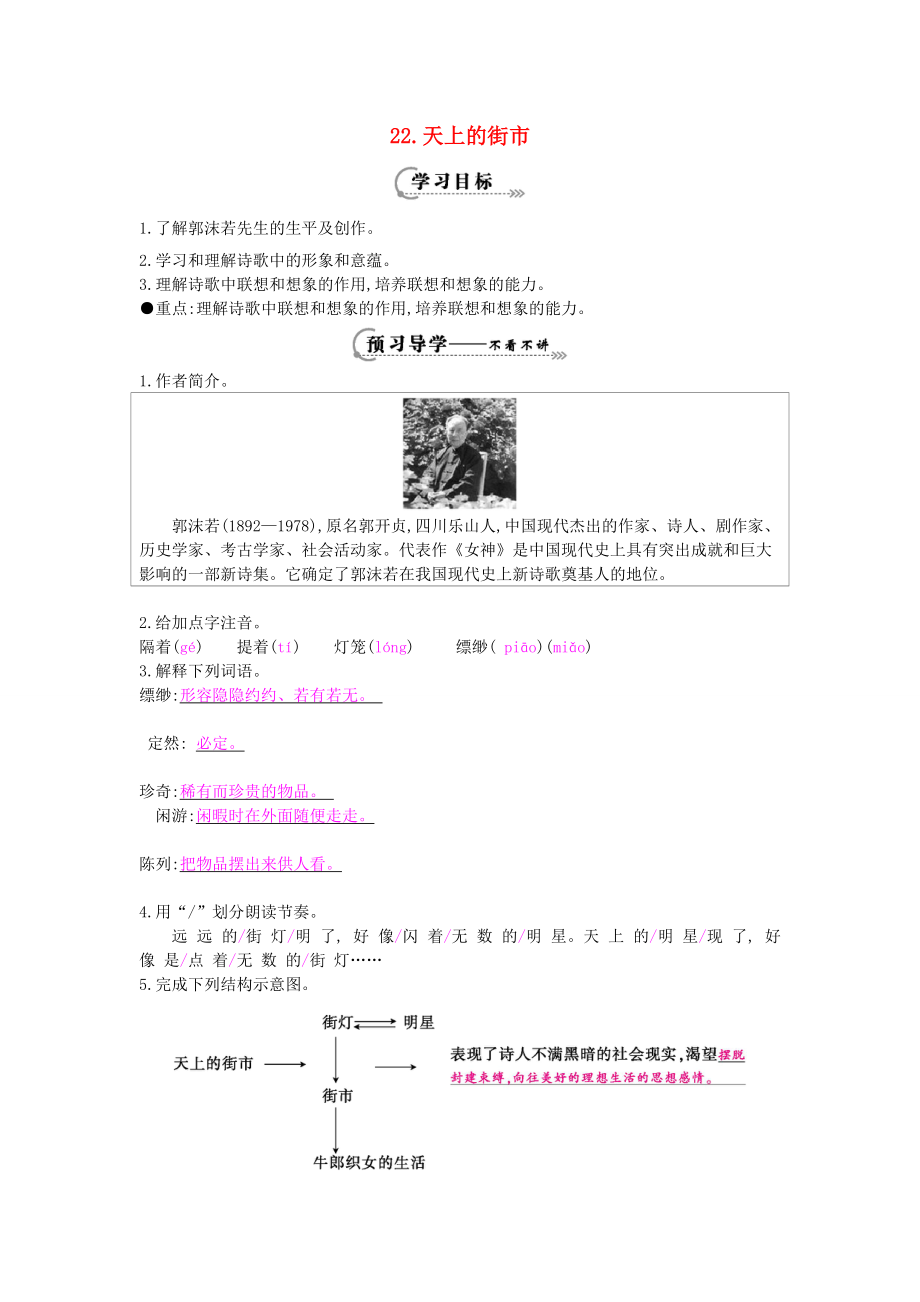 七年级语文上册 第22课 天上的街市导学案 苏教版-苏教版初中七年级上册语文学案.doc_第1页