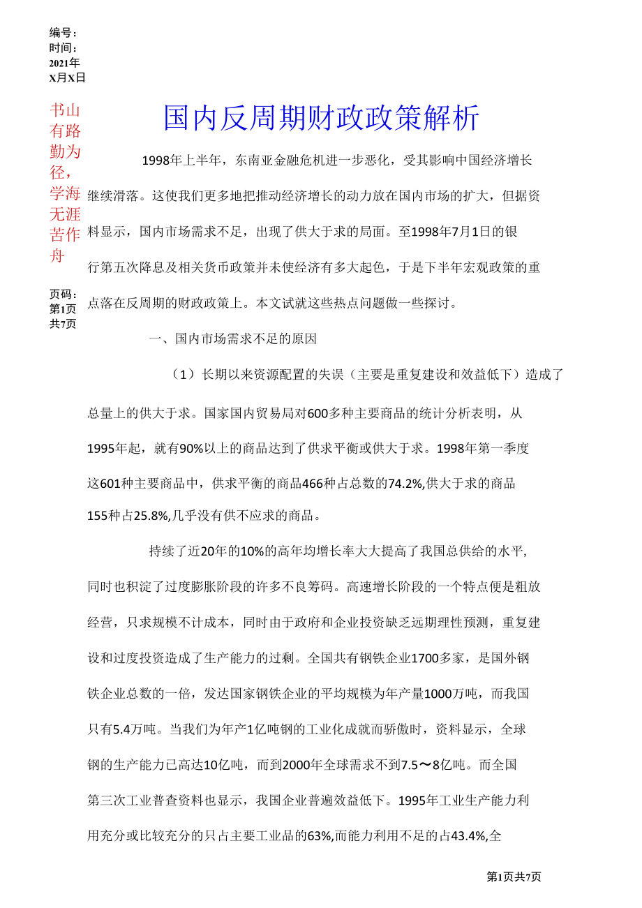 国内反周期财政政策解析.docx_第1页