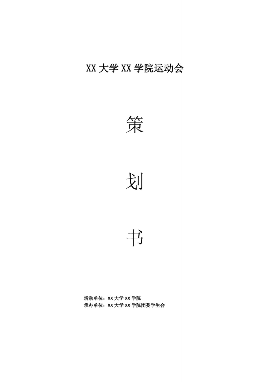 运动会活动策划书模板.doc_第1页