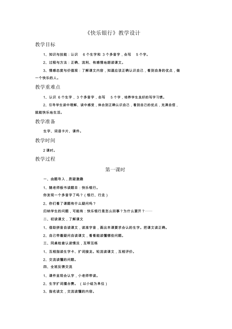 《快乐银行》教学设计.docx_第1页