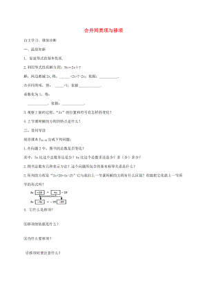 七年级数学上册 3.2 合并同类项与移项导学案3 （新版）新人教版-（新版）新人教版初中七年级上册数学学案.doc