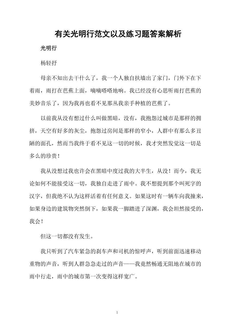 有关光明行范文以及练习题答案解析.docx_第1页