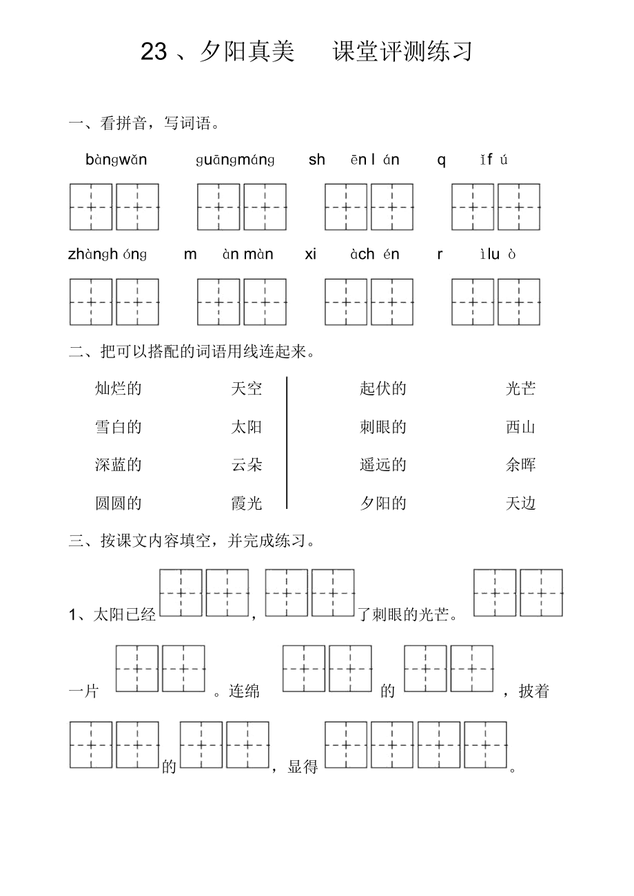 23、夕阳真美课堂评测练习.docx_第1页