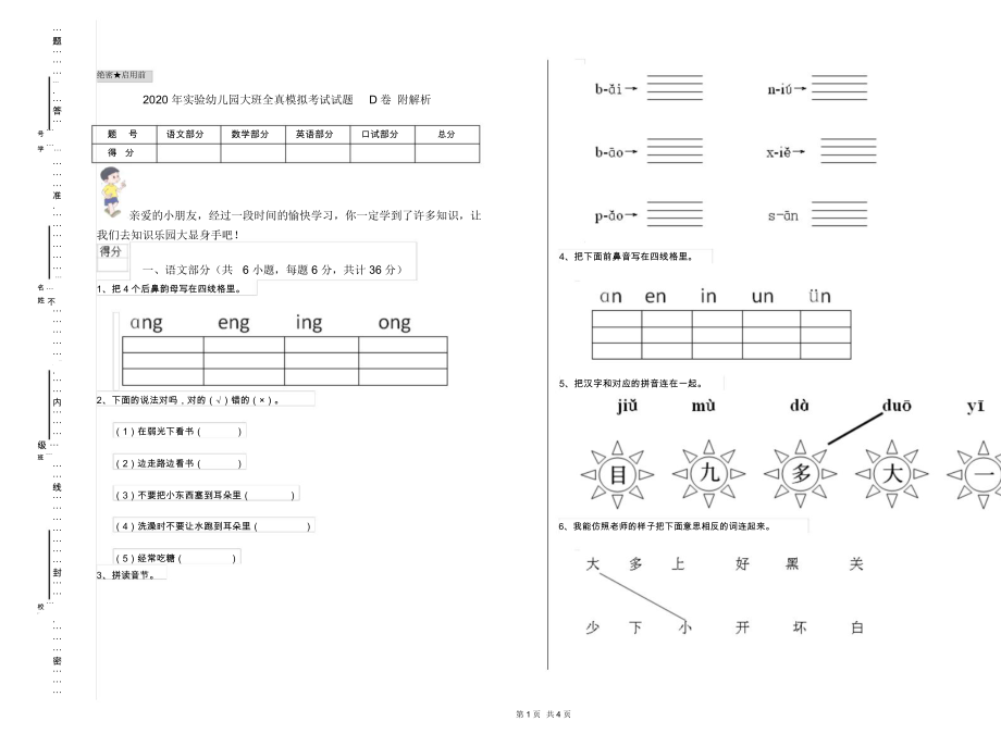 2020年实验幼儿园大班全真模拟考试试题D卷附解析.docx_第1页