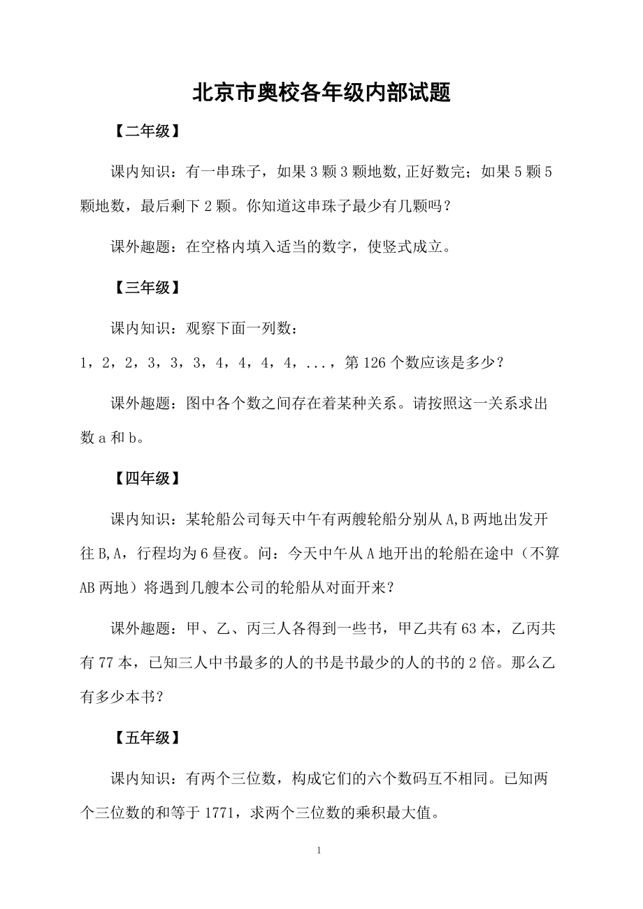 北京市奥校各年级内部试题.docx_第1页