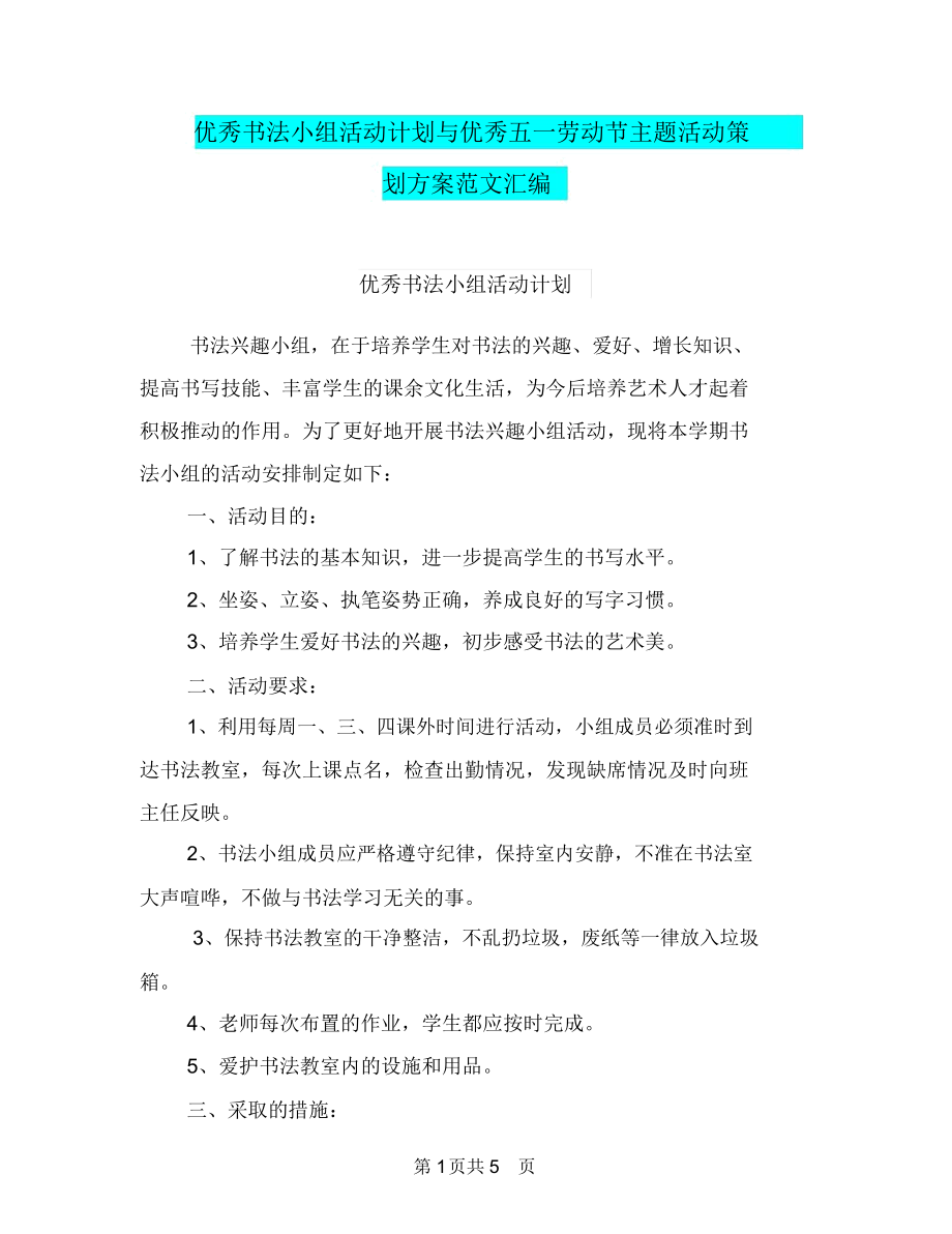 优秀书法小组活动计划与优秀五一劳动节主题活动策划方案范文汇编.docx_第1页