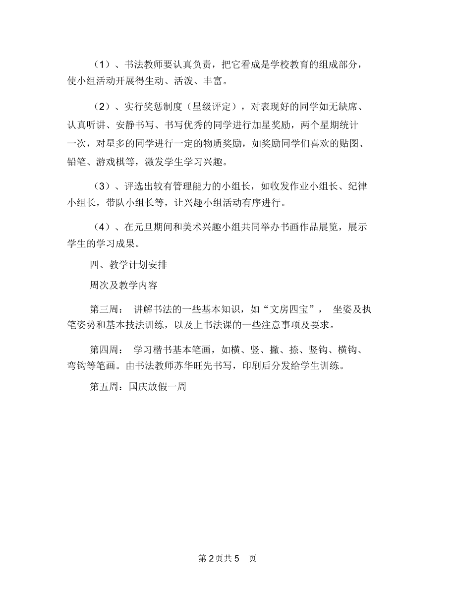 优秀书法小组活动计划与优秀五一劳动节主题活动策划方案范文汇编.docx_第2页