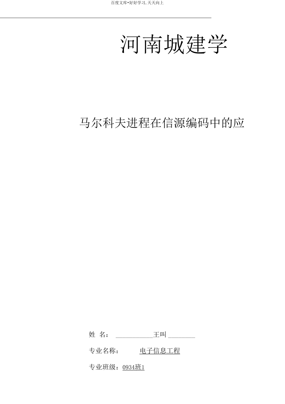 马尔可夫进程在信源编码中应用.docx_第1页