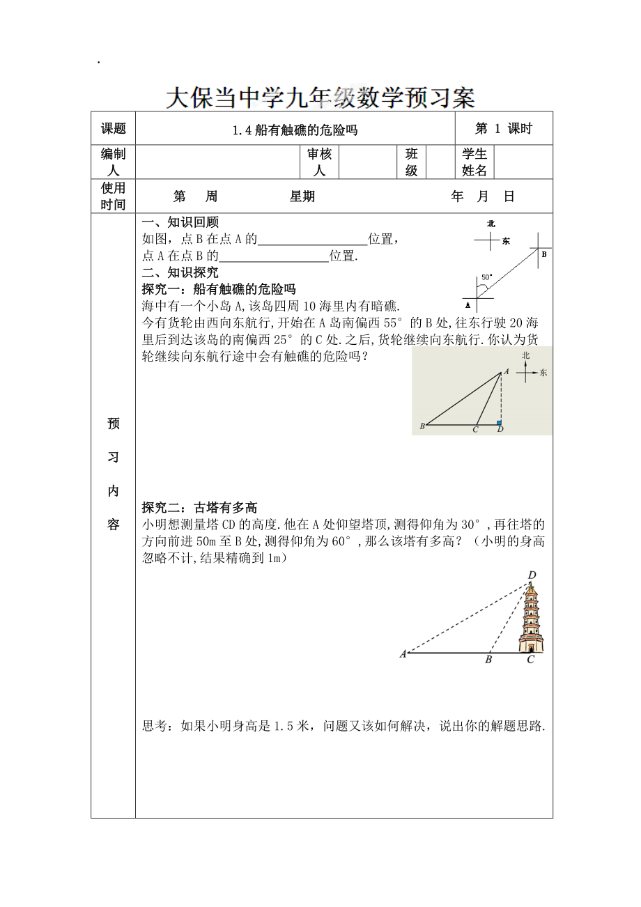 陕西省神木县大保当中学九年级数学下册预习案：14船有触礁的危险吗.docx_第1页