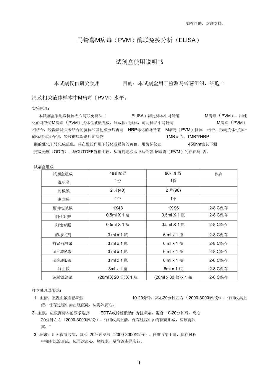 马铃薯M病毒PVM酶联免疫分析ELISA试剂盒使用说明书.docx_第1页