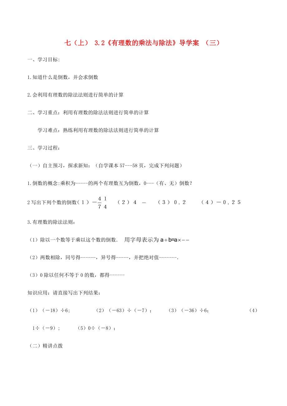 七年级数学上册 3.2《有理数的乘法与除法》导学案（二） 青岛版.doc_第1页