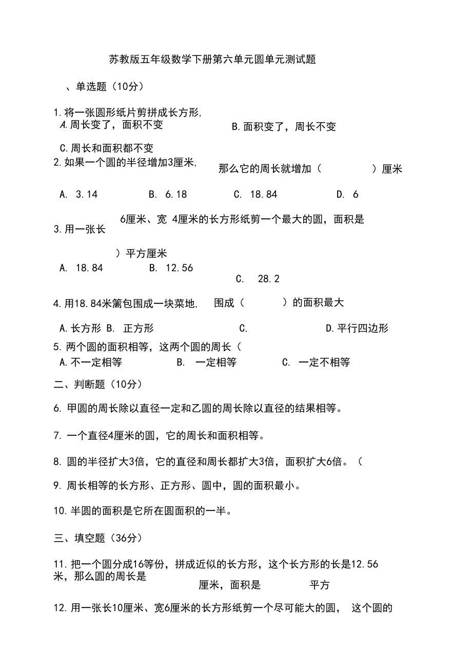 苏教版五年级数学下学期第六单元圆单元测试卷(含答案).docx_第1页