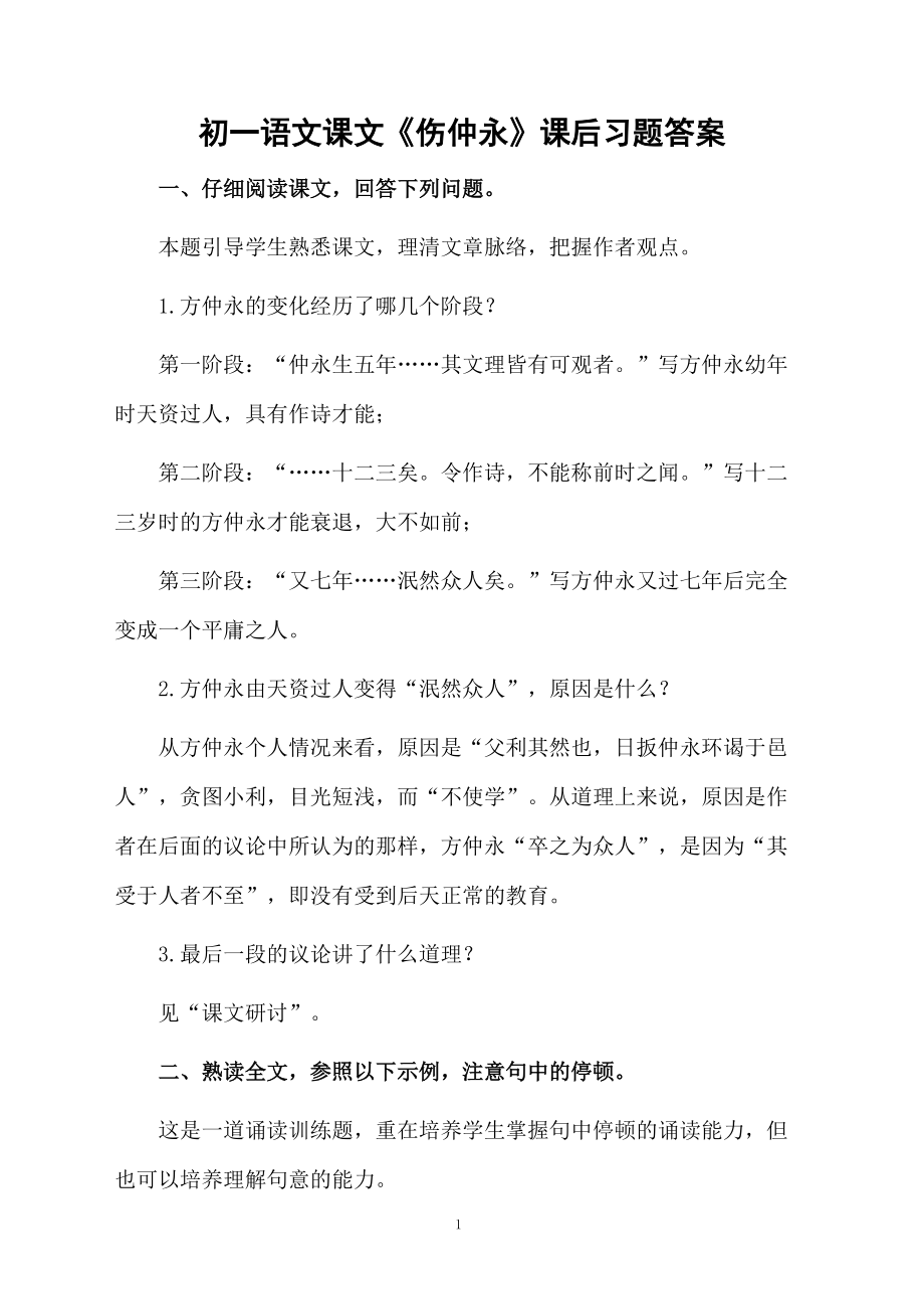 初一语文课文《伤仲永》课后习题答案.docx_第1页