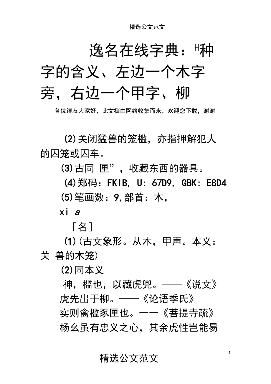 逸名在线字典：＂柙字的含义、左边一个木字旁,右边一个甲字、柙.docx_第1页