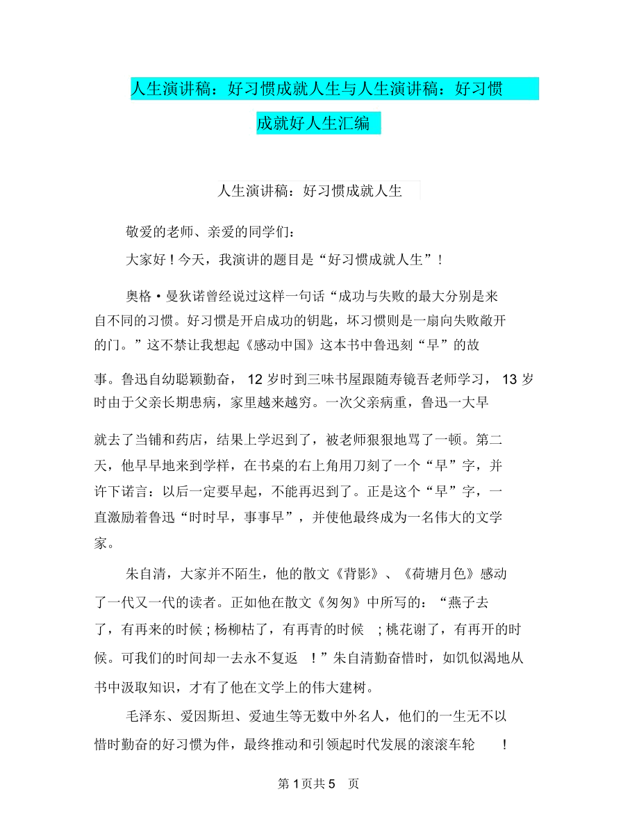 人生演讲稿：好习惯成就人生与人生演讲稿：好习惯成就好人生汇编.docx_第1页