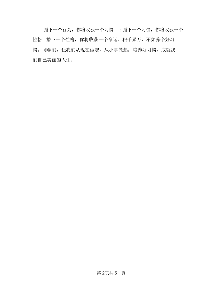 人生演讲稿：好习惯成就人生与人生演讲稿：好习惯成就好人生汇编.docx_第2页