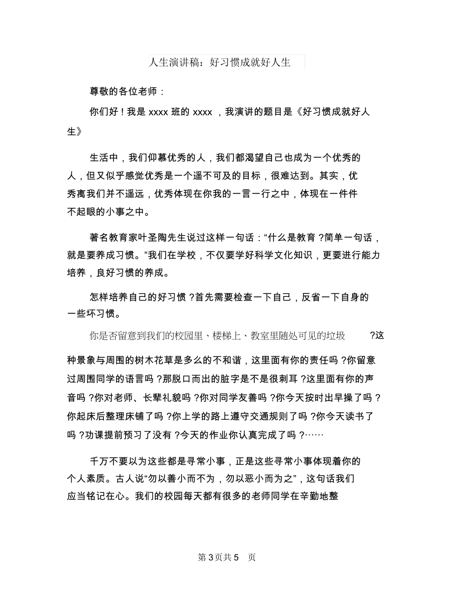 人生演讲稿：好习惯成就人生与人生演讲稿：好习惯成就好人生汇编.docx_第3页