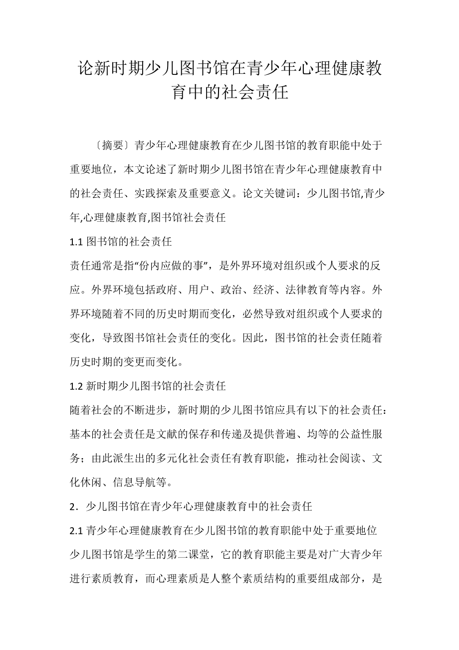 论新时期少儿图书馆在青少年心理健康教育中的社会责任.docx_第1页