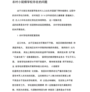 农村小规模学校存在的问题.docx