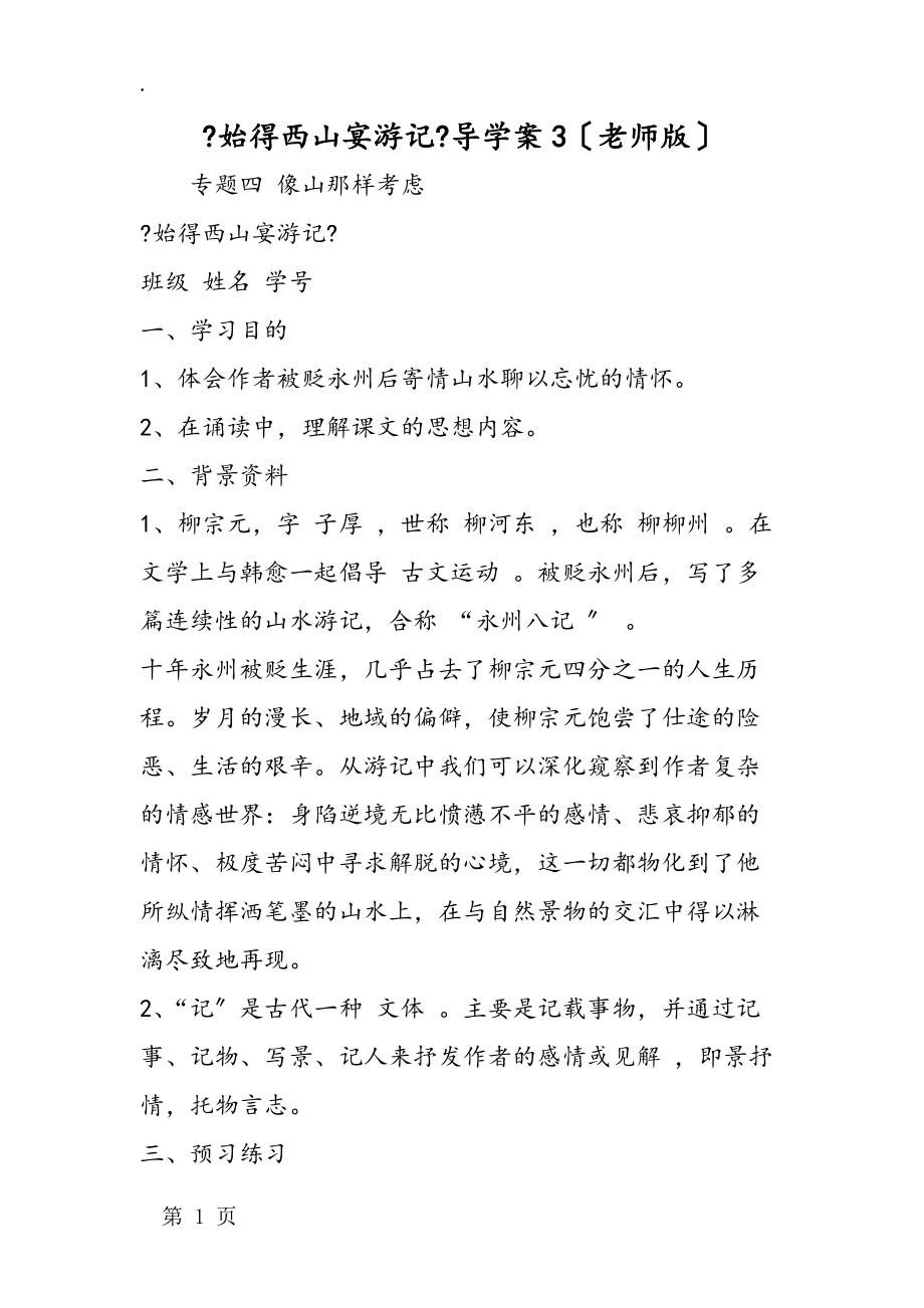 《始得西山宴游记》导学案3（教师版）.docx_第1页