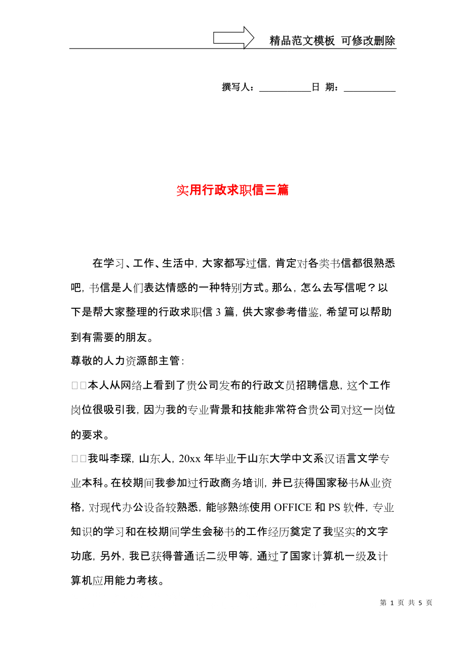 实用行政求职信三篇.docx_第1页