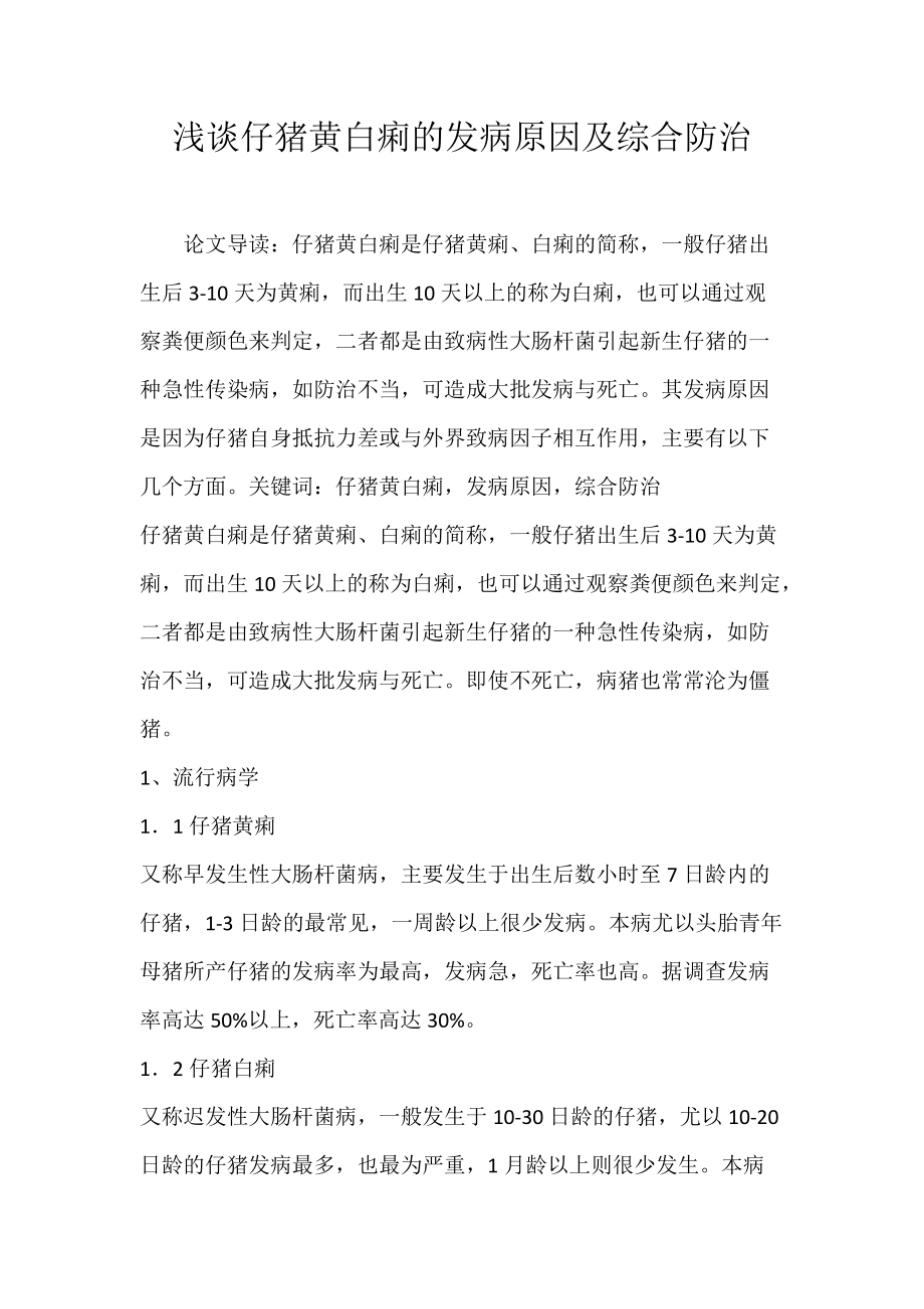 浅谈仔猪黄白痢的发病原因及综合防治.docx_第1页