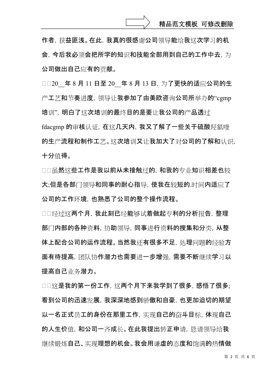 转正个人自我鉴定3篇（一）.docx_第2页