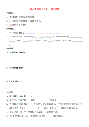 七年级生物 第二节植株的生长第一课时学案 新人教版.doc