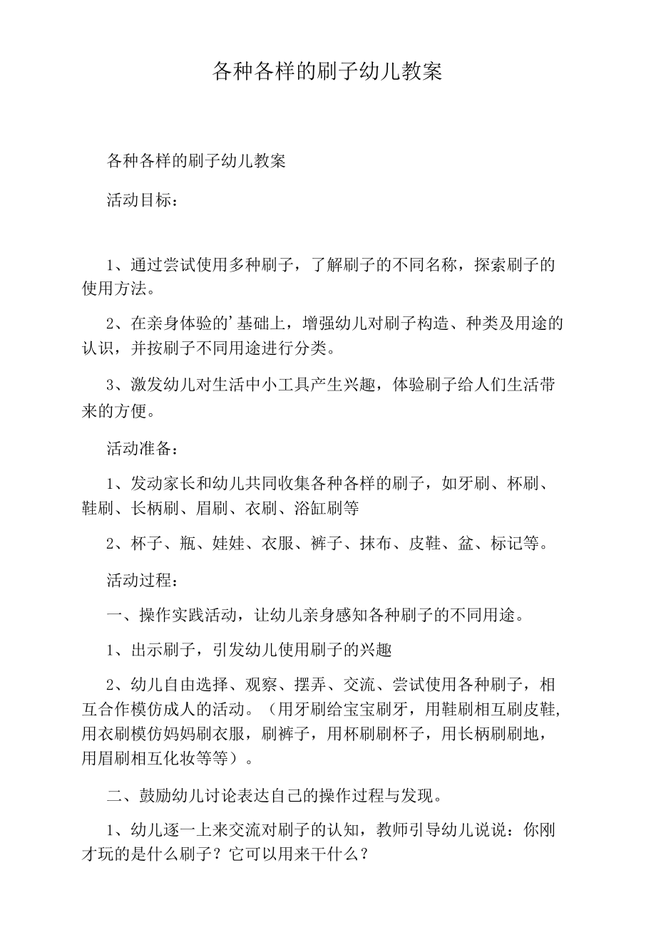 各种各样的刷子幼儿教案.docx_第1页