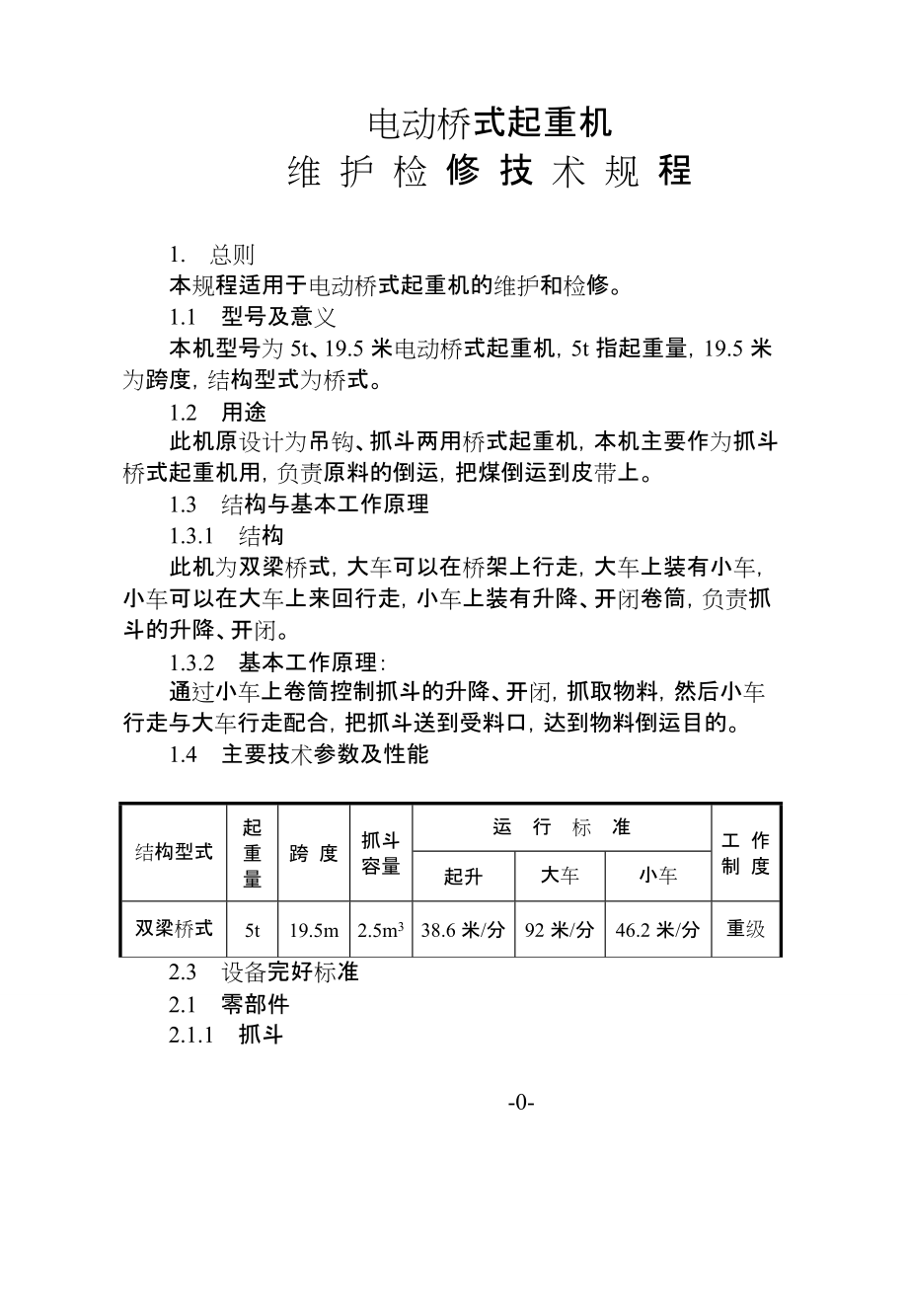 电动桥式起重机维护检修规.doc_第1页