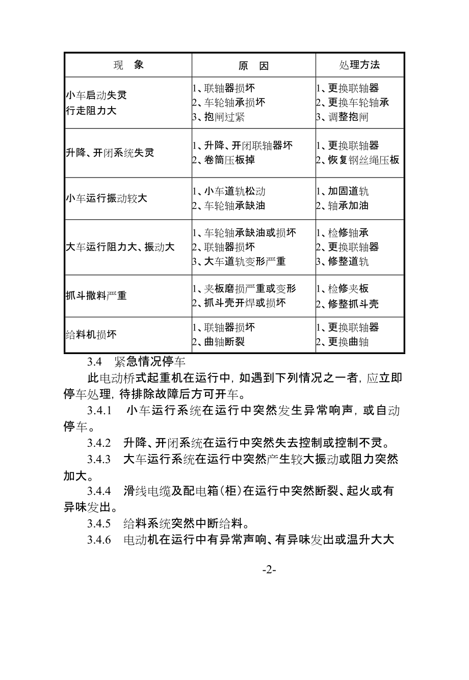 电动桥式起重机维护检修规.doc_第3页