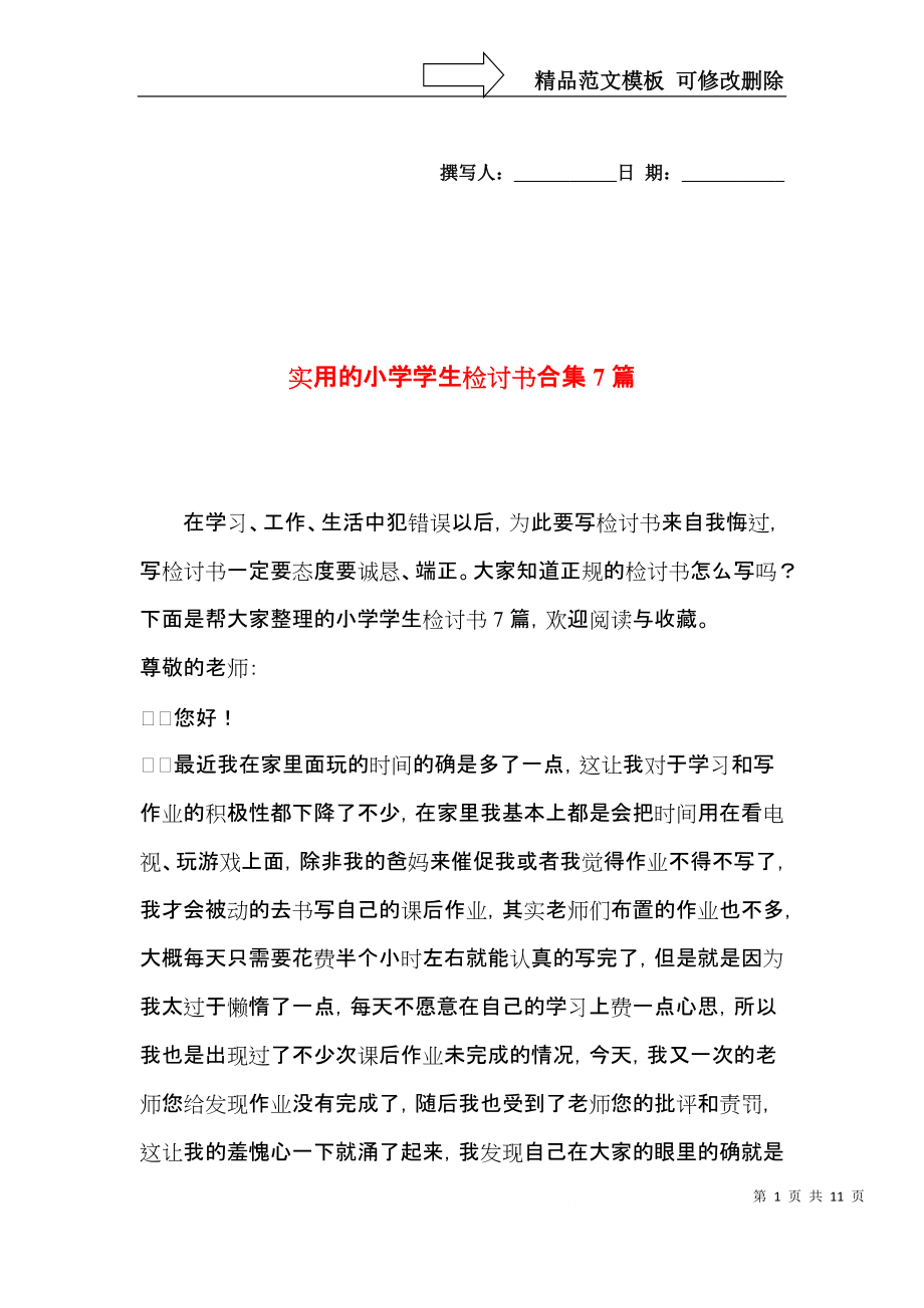 实用的小学学生检讨书合集7篇.docx_第1页