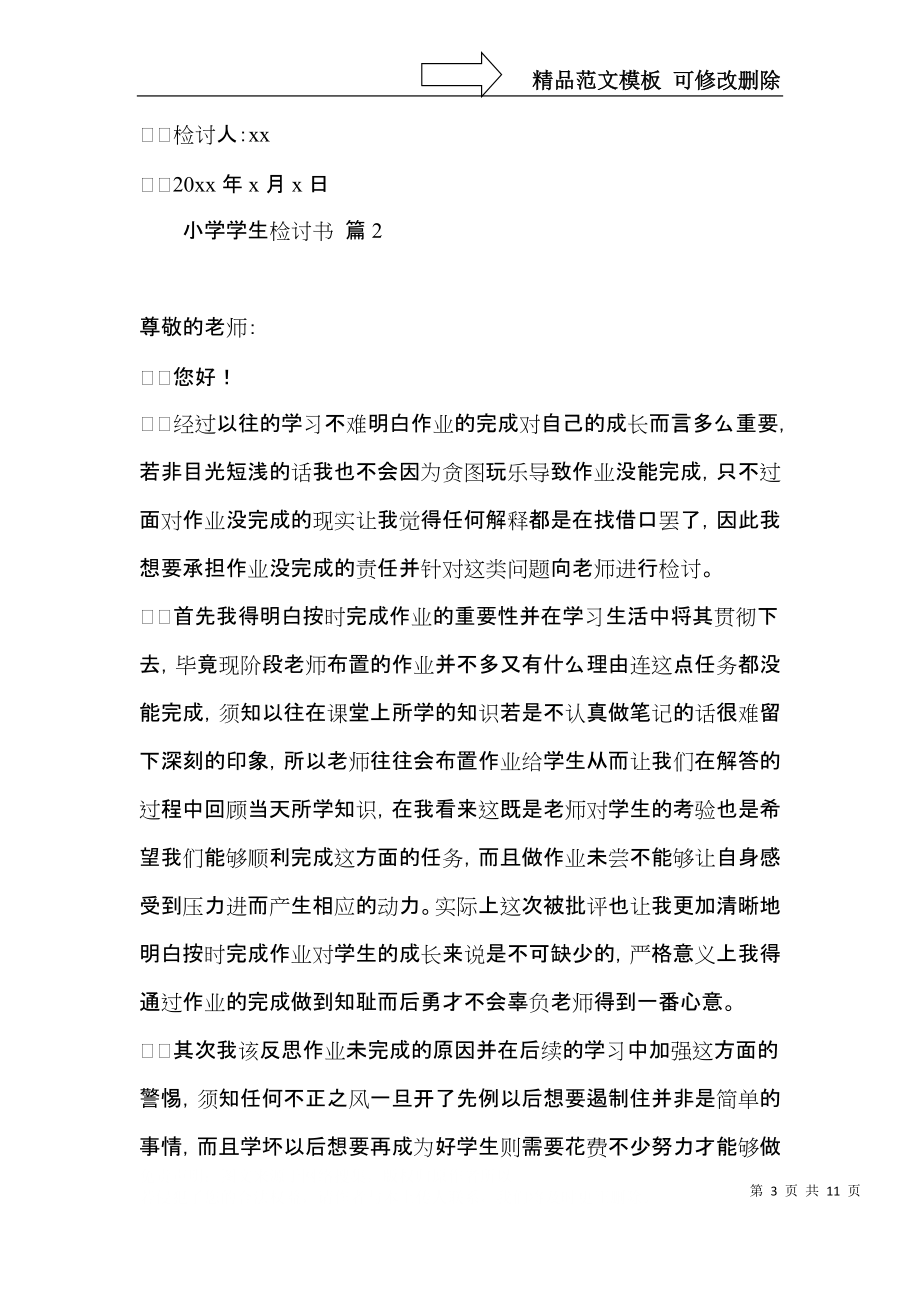 实用的小学学生检讨书合集7篇.docx_第3页