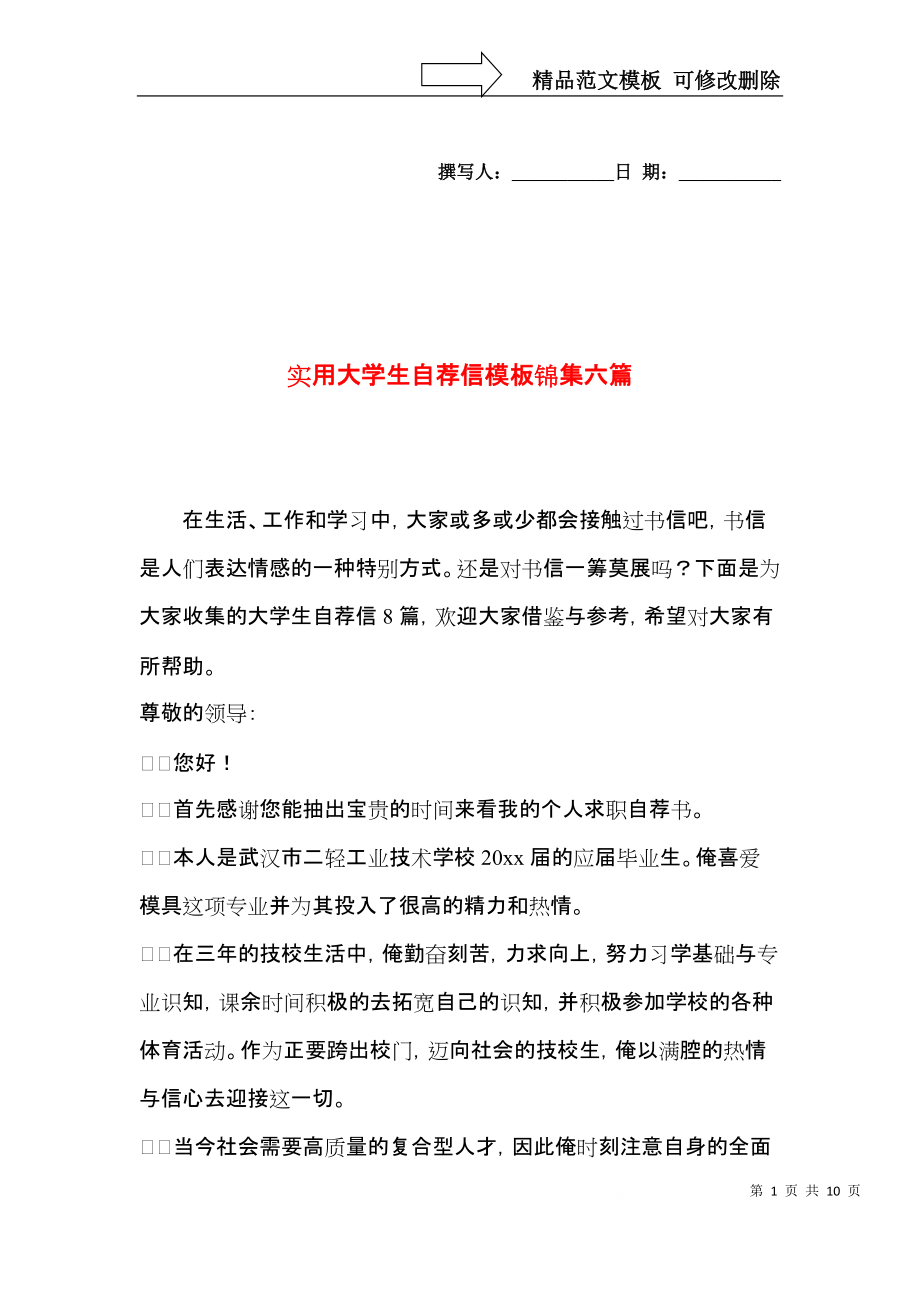 实用大学生自荐信模板锦集六篇.docx_第1页