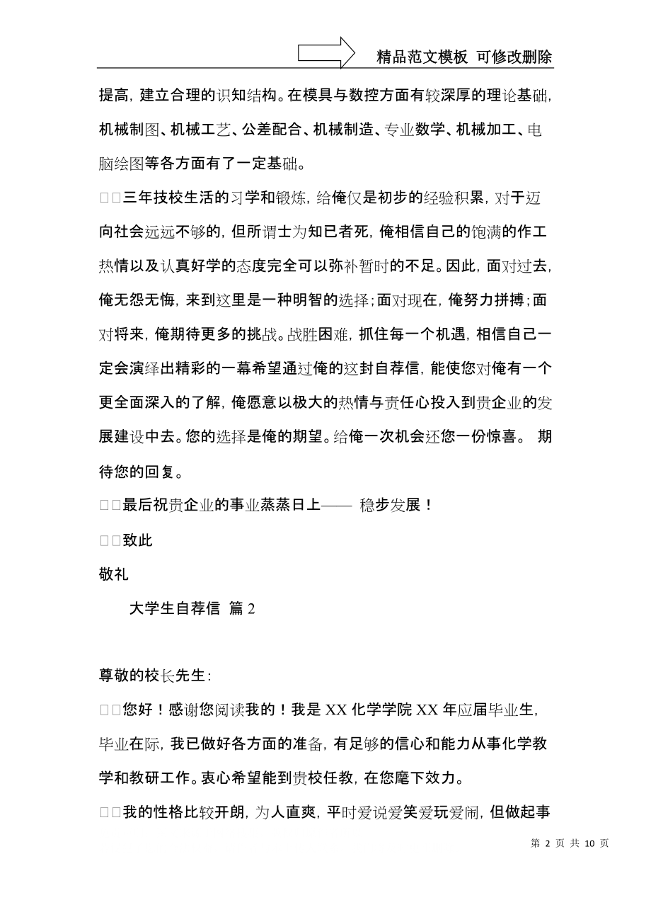 实用大学生自荐信模板锦集六篇.docx_第2页