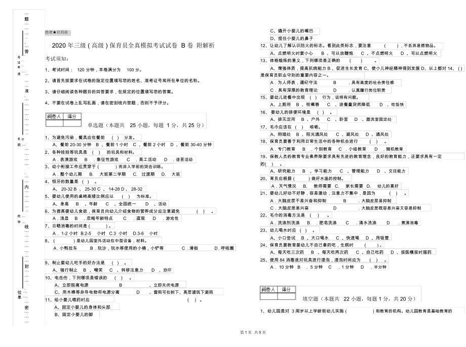 2020年三级(高级)保育员全真模拟考试试卷B卷附解析.docx_第1页