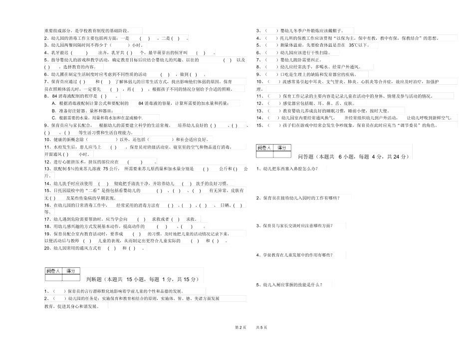 2020年三级(高级)保育员全真模拟考试试卷B卷附解析.docx_第2页