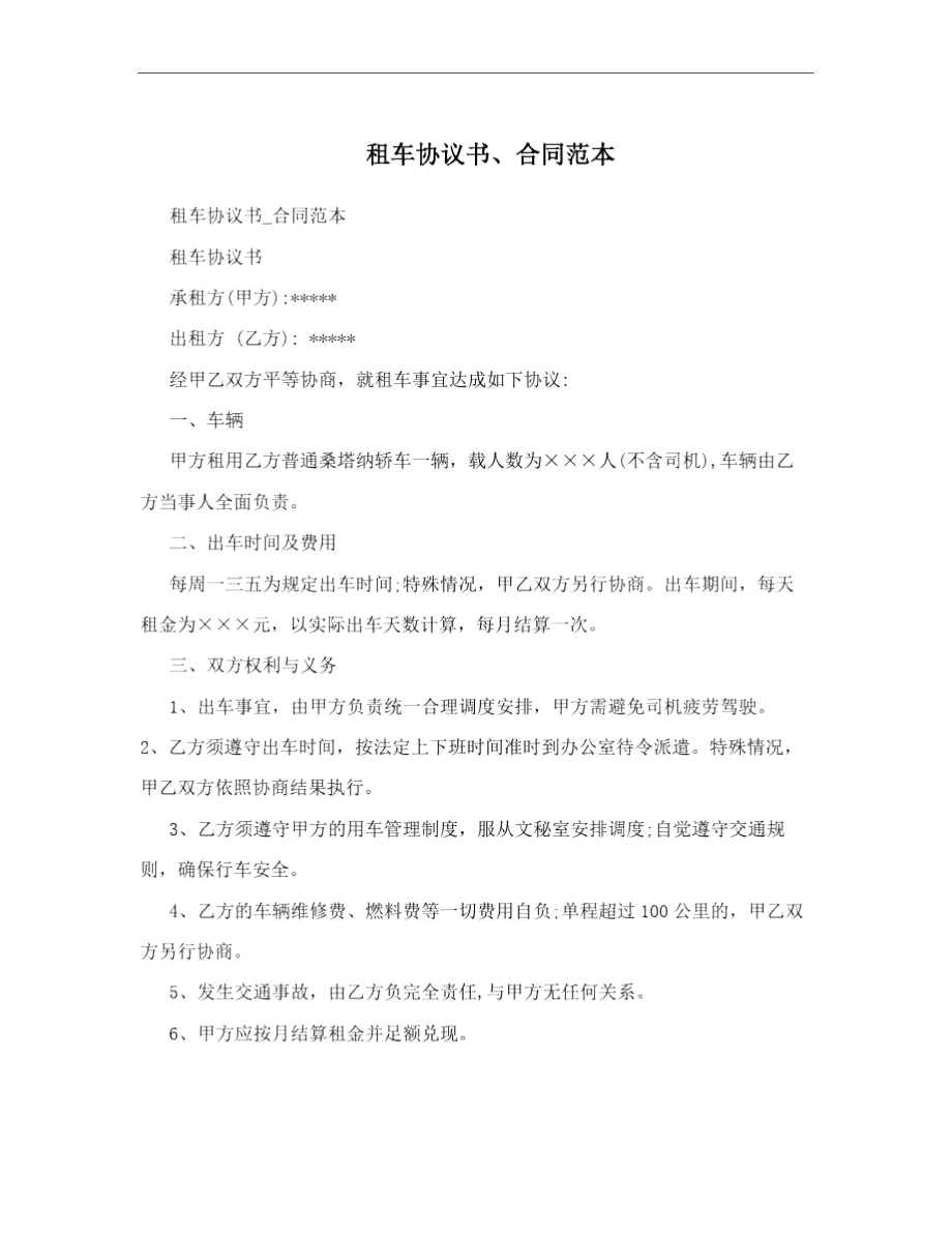 租车协议书、合同范本.doc_第1页