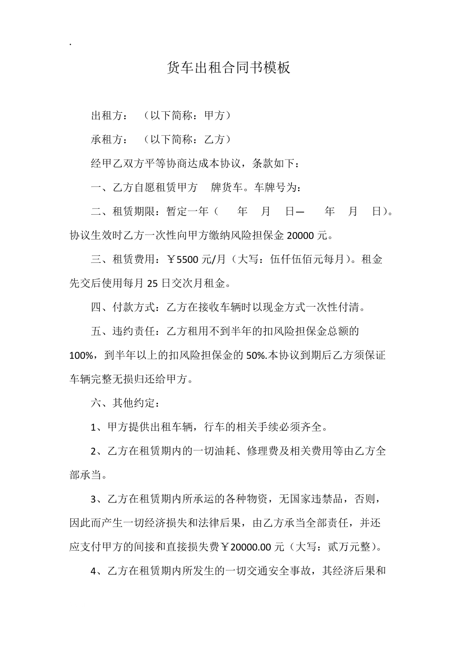 货车出租合同书模板.docx_第1页