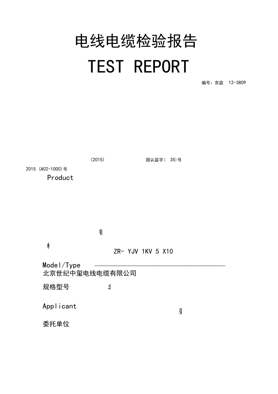 电线电缆检验报告.docx_第1页