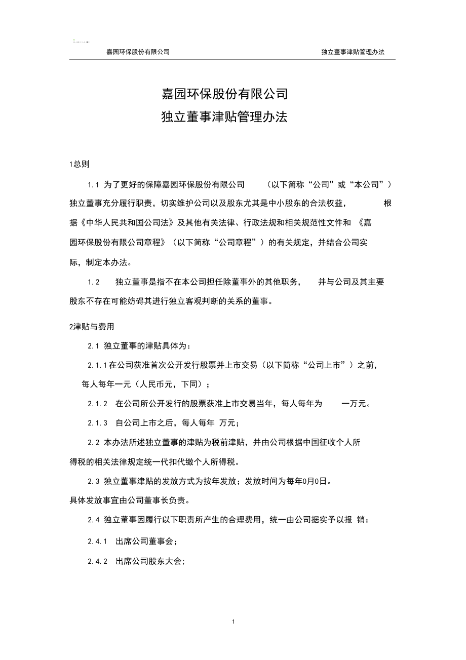 独立董事津贴管理办法.docx_第3页