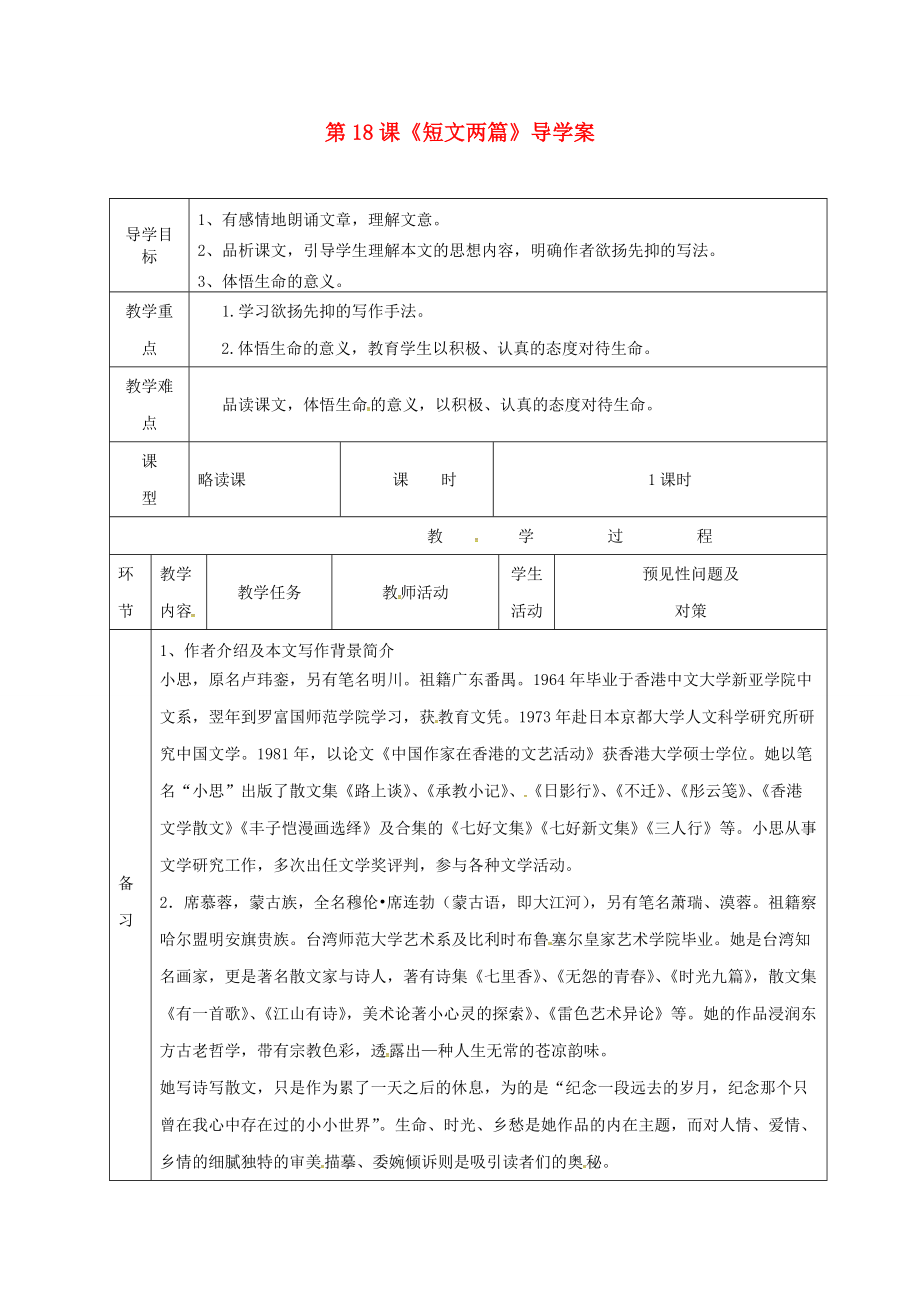 七年级语文上册 4.18《短文两篇》导学案 （新版）新人教版-（新版）新人教版初中七年级上册语文学案.doc_第1页