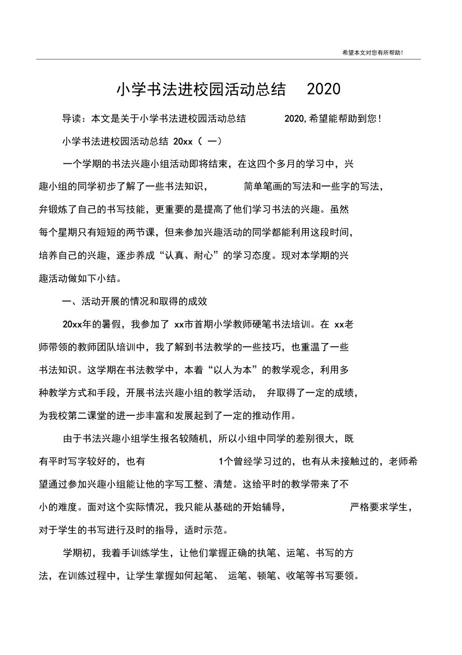 小学书法进校园活动总结2020.docx_第1页