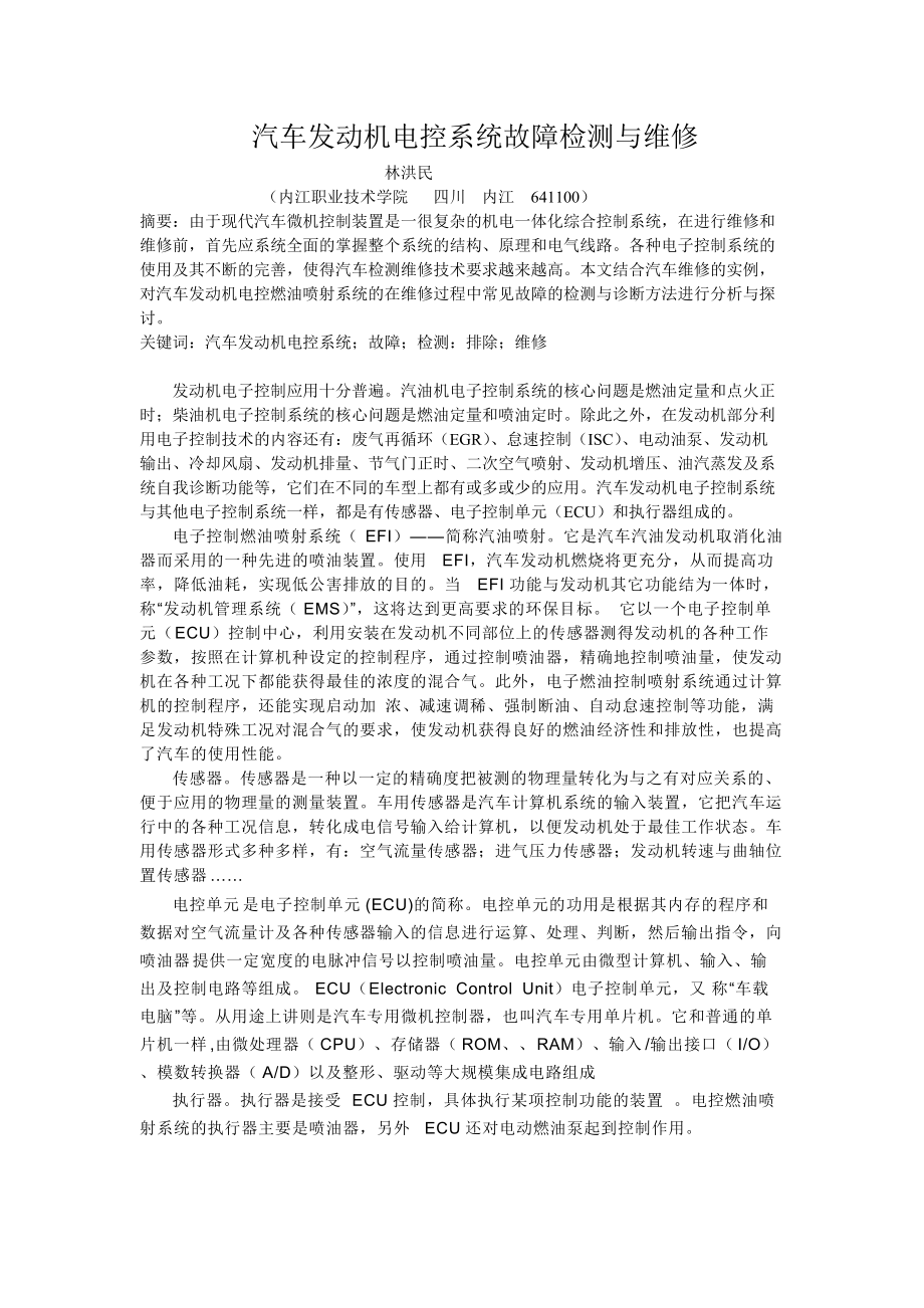 汽车发动机电控系统故障检测与维修[1].doc_第1页