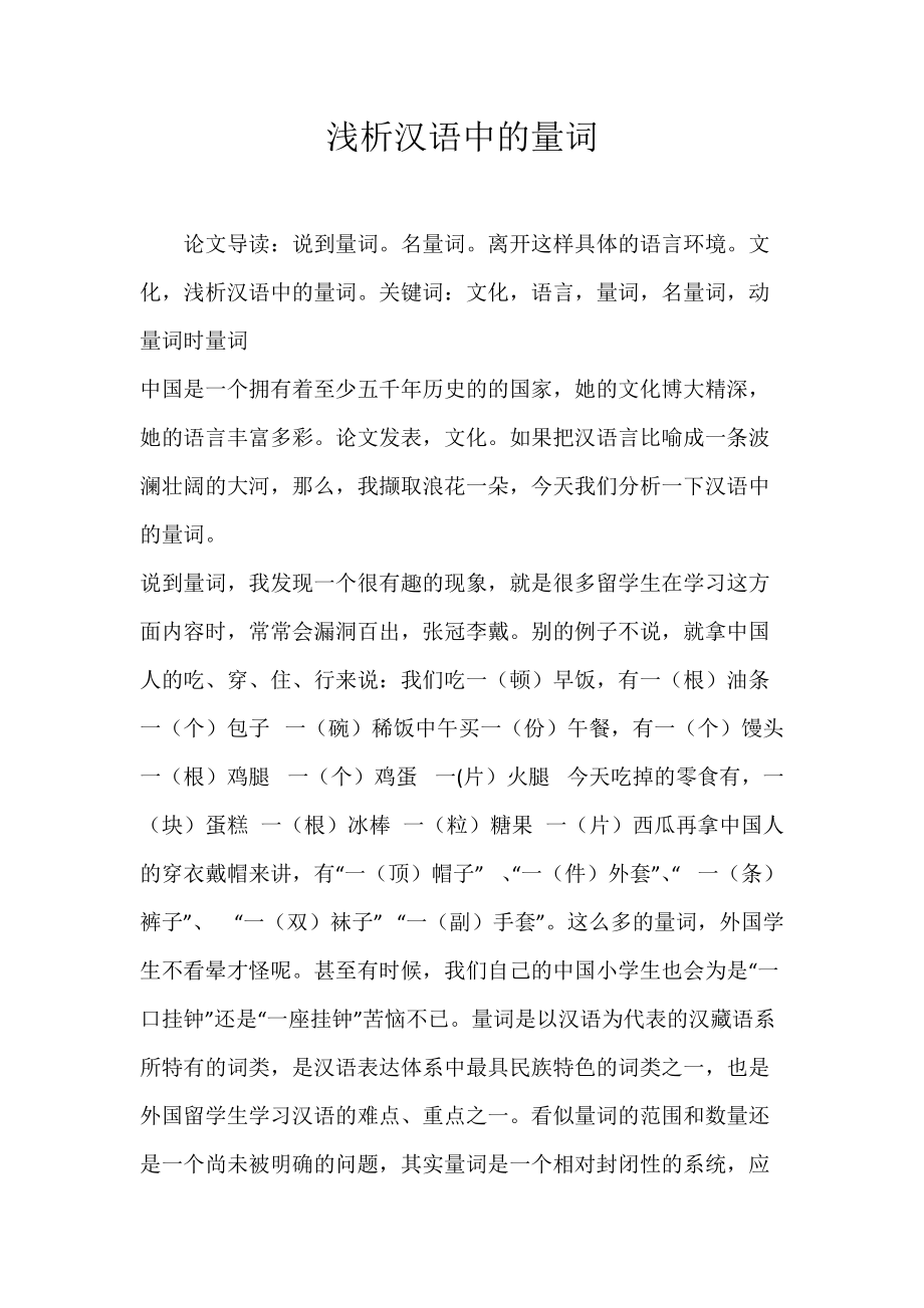 浅析汉语中的量词.docx_第1页